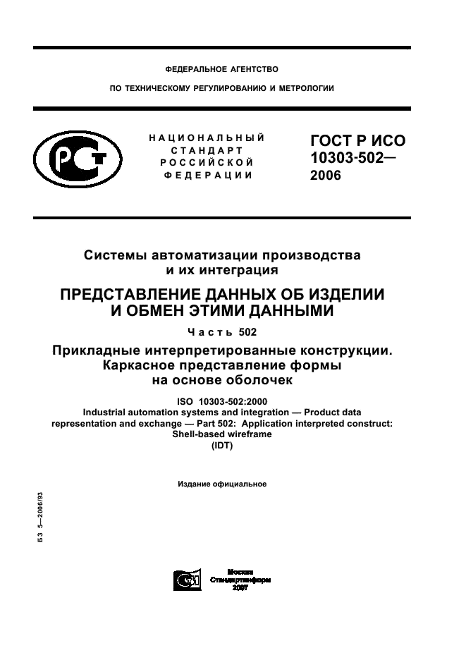 ГОСТ Р ИСО 10303-502-2006,  1.