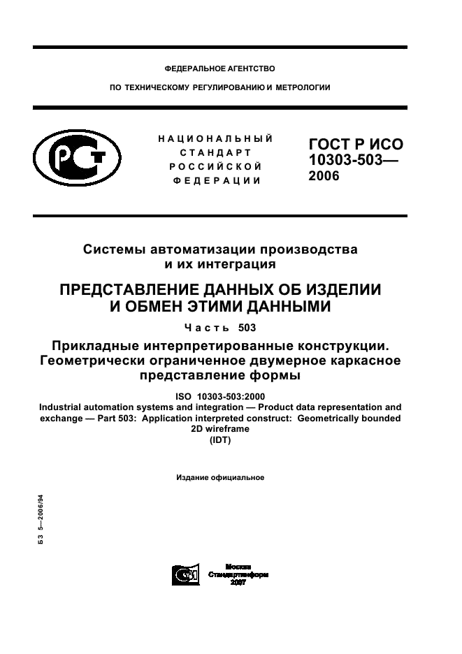 ГОСТ Р ИСО 10303-503-2006,  1.