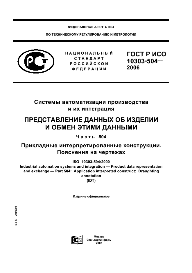 ГОСТ Р ИСО 10303-504-2006,  1.