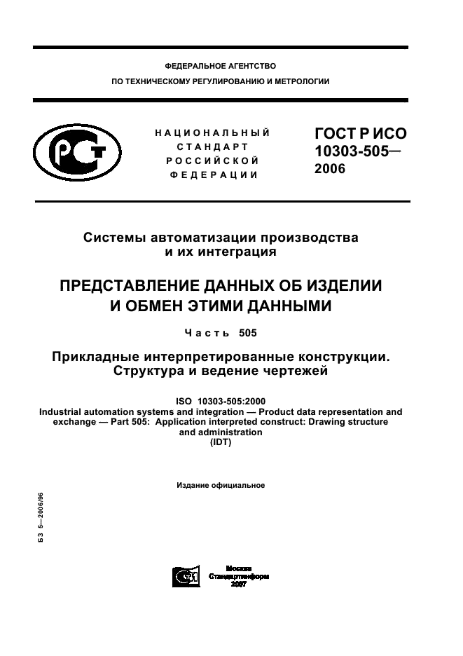 ГОСТ Р ИСО 10303-505-2006,  1.