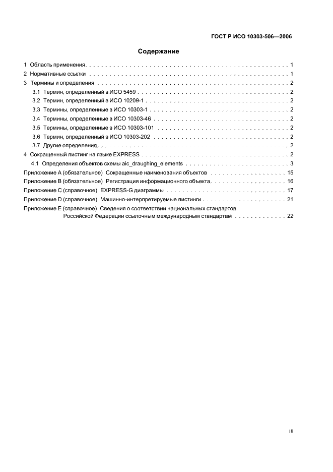 ГОСТ Р ИСО 10303-506-2006,  3.