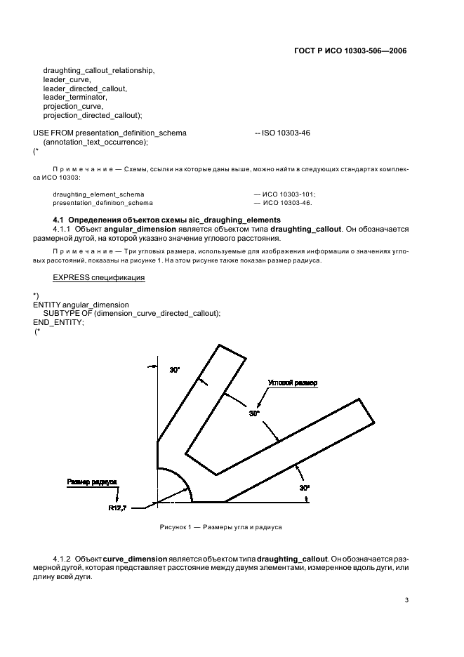 ГОСТ Р ИСО 10303-506-2006,  7.