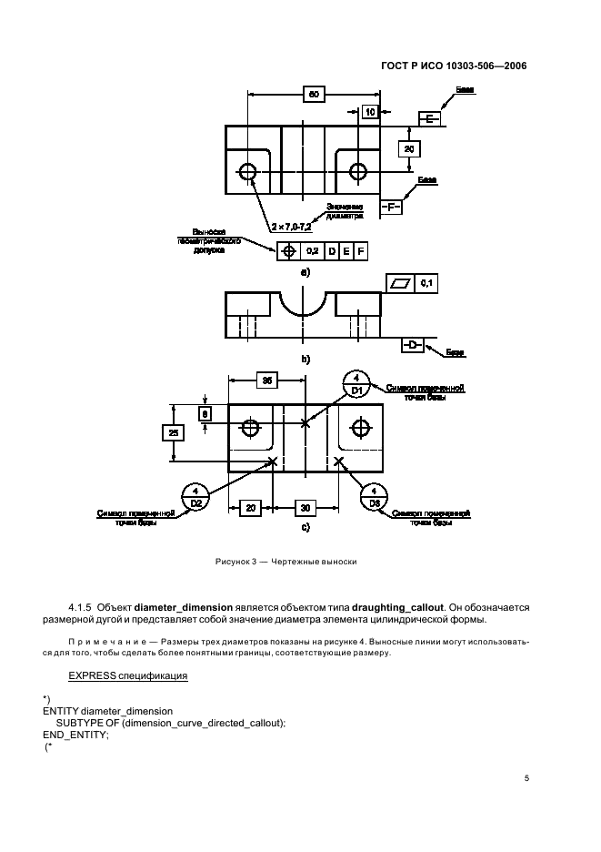ГОСТ Р ИСО 10303-506-2006,  9.