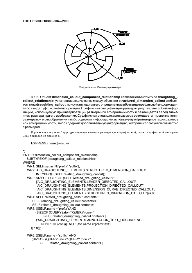 ГОСТ Р ИСО 10303-506-2006,  10.