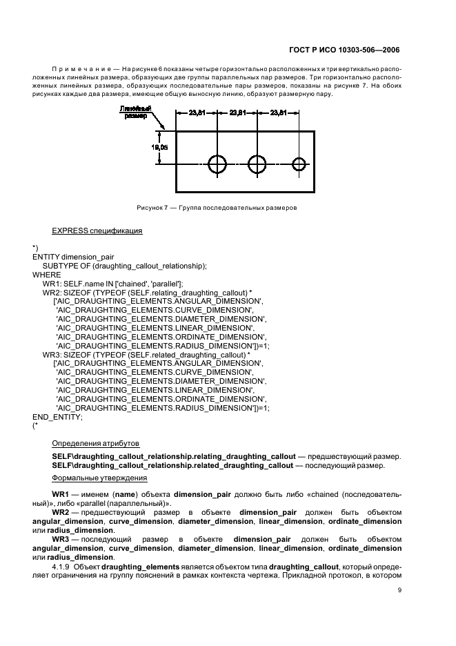 ГОСТ Р ИСО 10303-506-2006,  13.