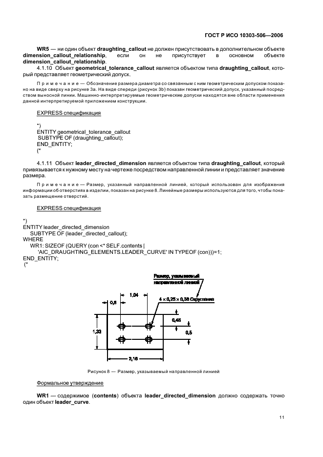 ГОСТ Р ИСО 10303-506-2006,  15.