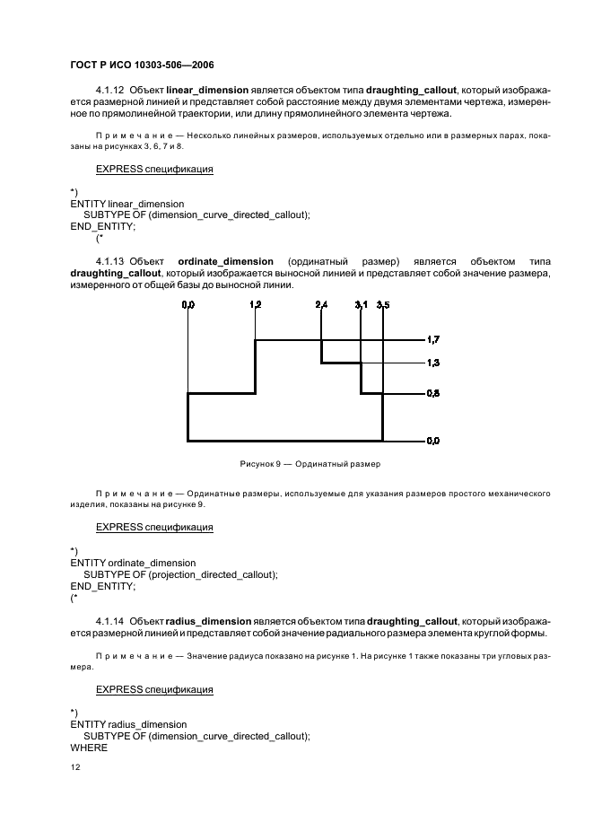 ГОСТ Р ИСО 10303-506-2006,  16.