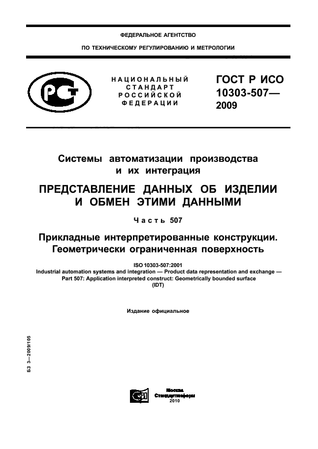 ГОСТ Р ИСО 10303-507-2009,  1.