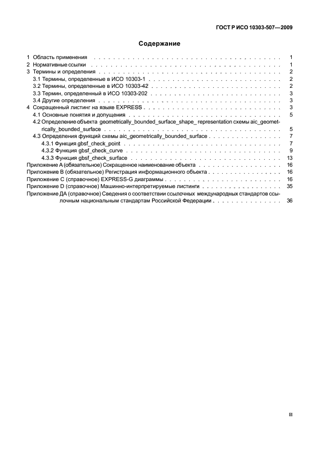ГОСТ Р ИСО 10303-507-2009,  3.