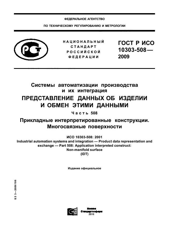 ГОСТ Р ИСО 10303-508-2009,  1.