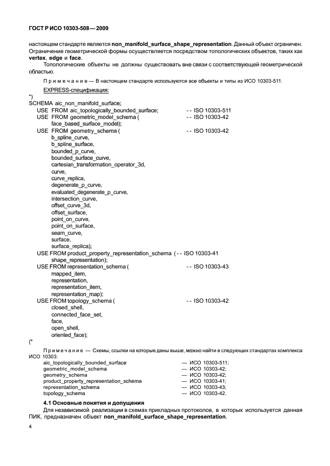 ГОСТ Р ИСО 10303-508-2009,  8.