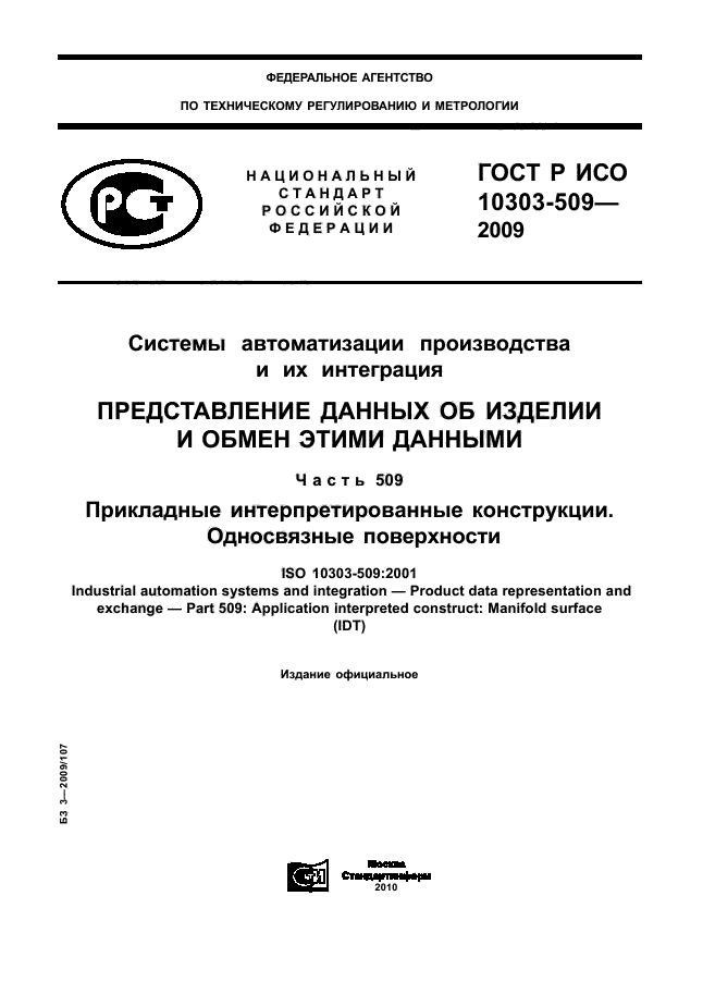 ГОСТ Р ИСО 10303-509-2009,  1.