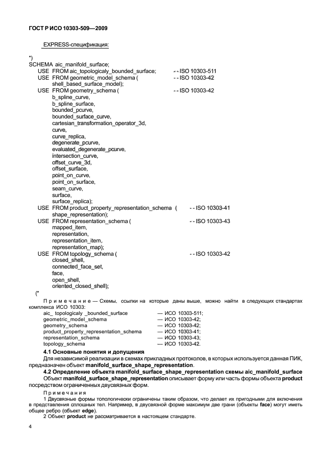 ГОСТ Р ИСО 10303-509-2009,  8.