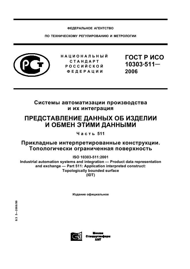 ГОСТ Р ИСО 10303-511-2006,  1.