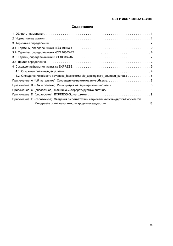 ГОСТ Р ИСО 10303-511-2006,  3.