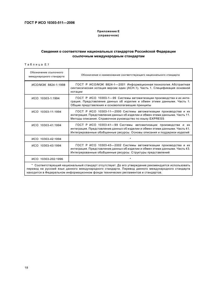 ГОСТ Р ИСО 10303-511-2006,  22.