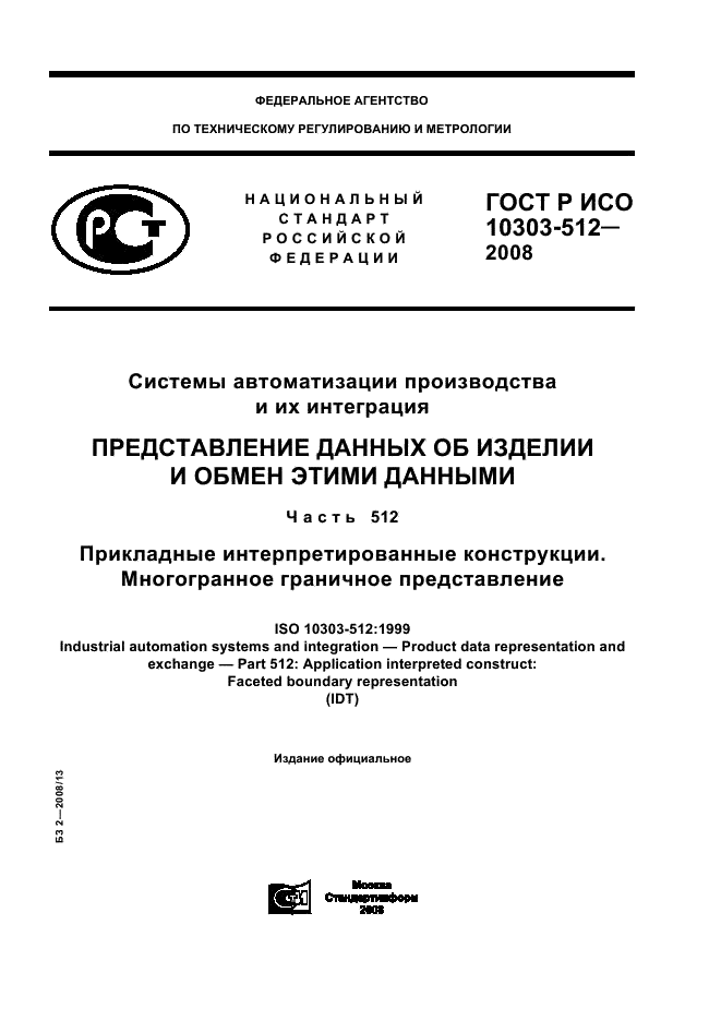 ГОСТ Р ИСО 10303-512-2008,  1.