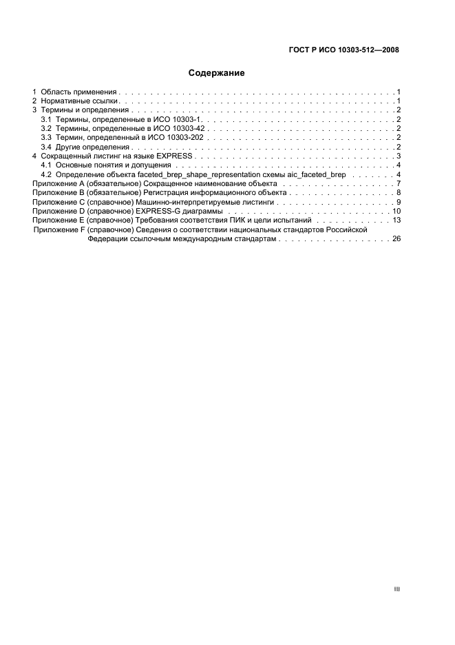 ГОСТ Р ИСО 10303-512-2008,  3.