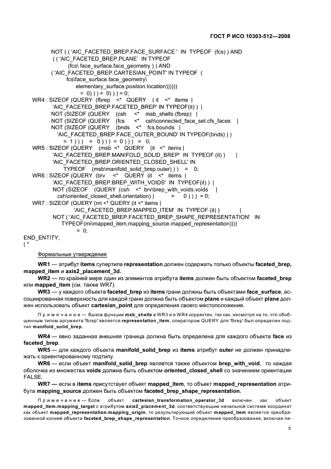 ГОСТ Р ИСО 10303-512-2008,  9.