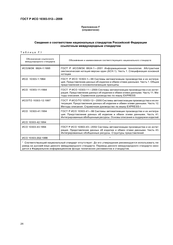 ГОСТ Р ИСО 10303-512-2008,  30.