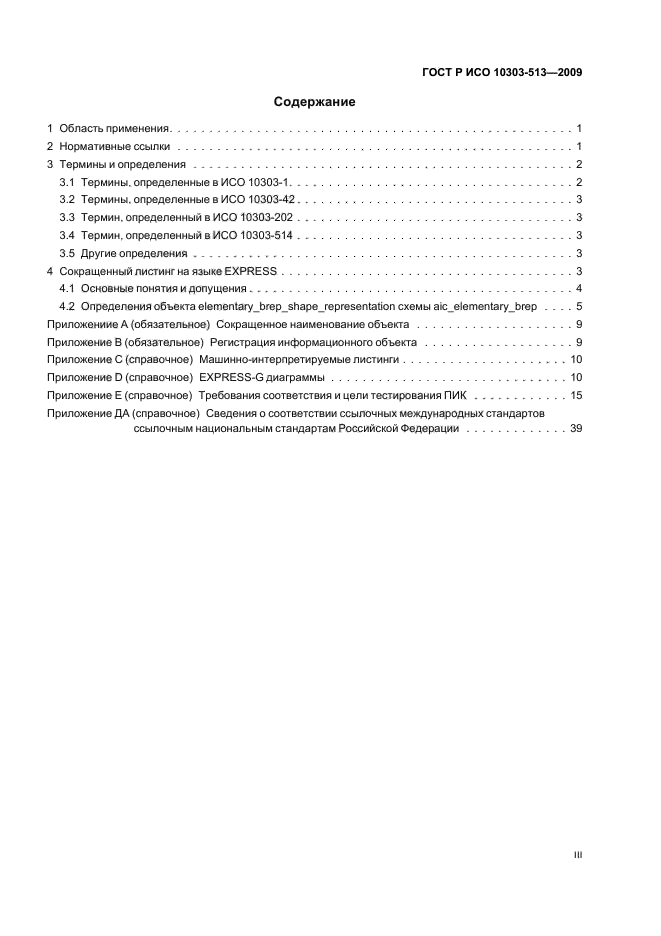 ГОСТ Р ИСО 10303-513-2009,  3.