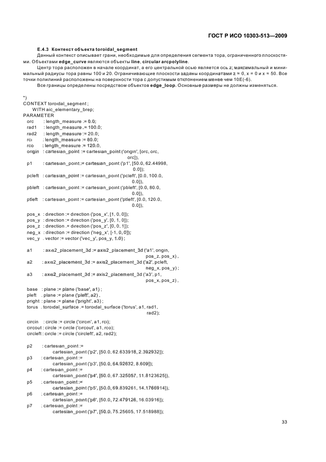 ГОСТ Р ИСО 10303-513-2009,  37.