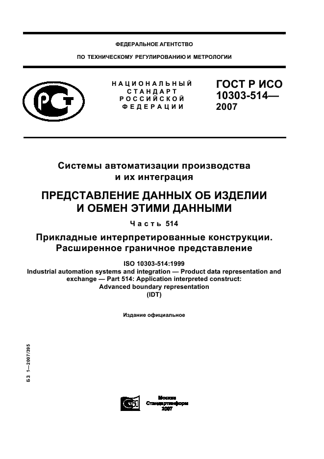 ГОСТ Р ИСО 10303-514-2007,  1.