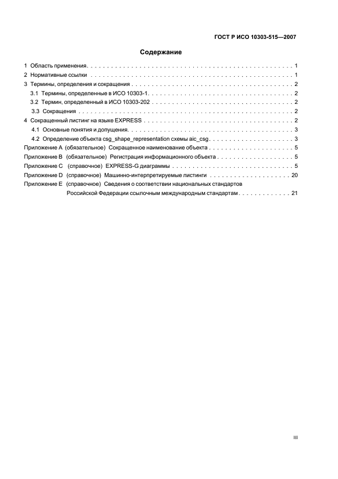 ГОСТ Р ИСО 10303-515-2007,  3.