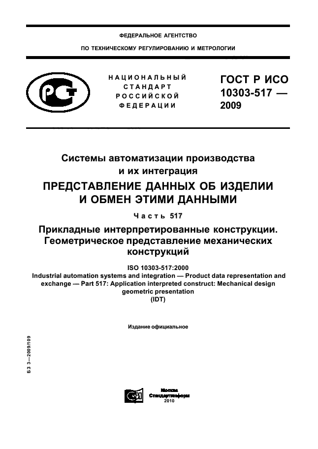 ГОСТ Р ИСО 10303-517-2009,  1.