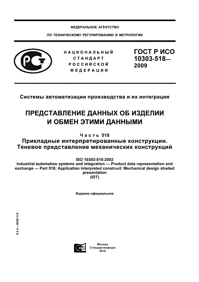 ГОСТ Р ИСО 10303-518-2009,  1.