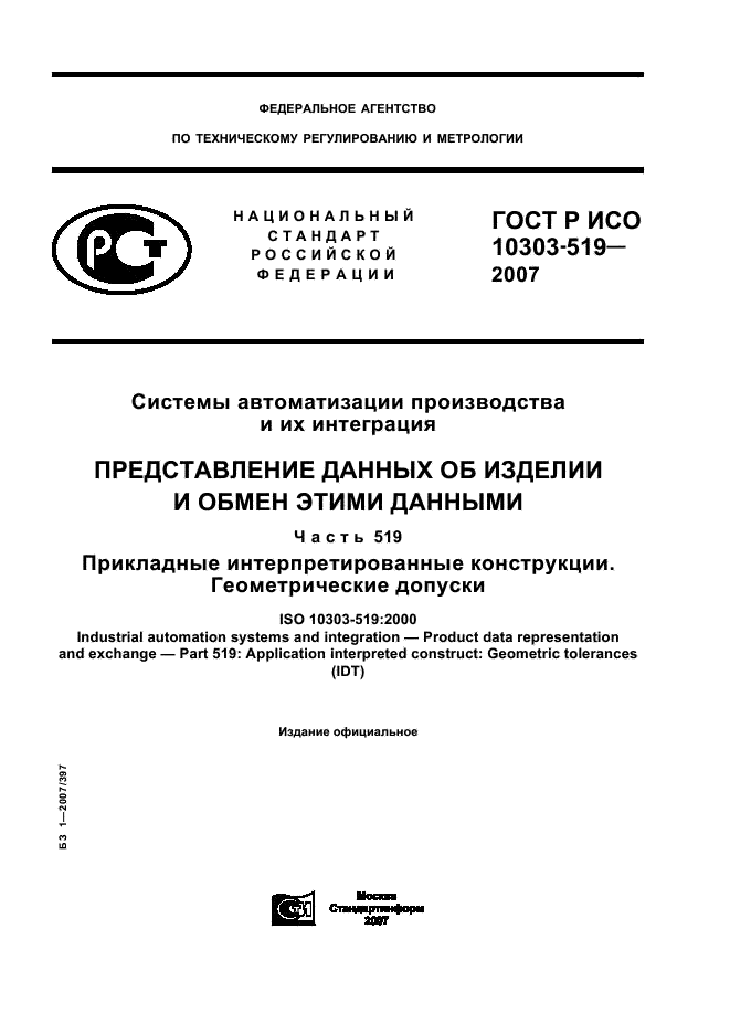 ГОСТ Р ИСО 10303-519-2007,  1.