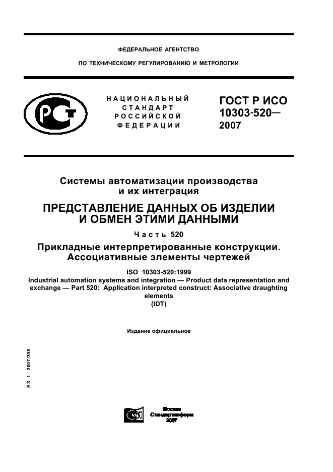 ГОСТ Р ИСО 10303-520-2007,  1.