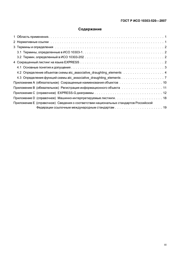 ГОСТ Р ИСО 10303-520-2007,  3.