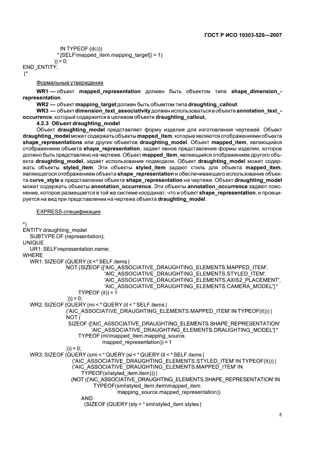 ГОСТ Р ИСО 10303-520-2007,  9.