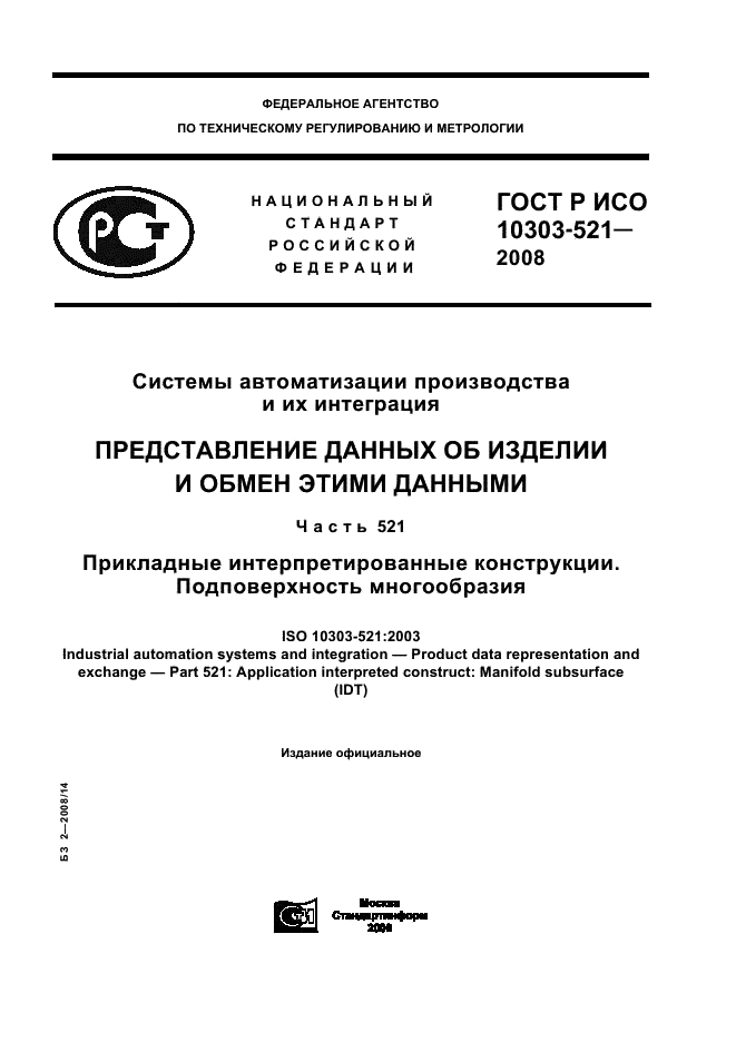 ГОСТ Р ИСО 10303-521-2008,  1.