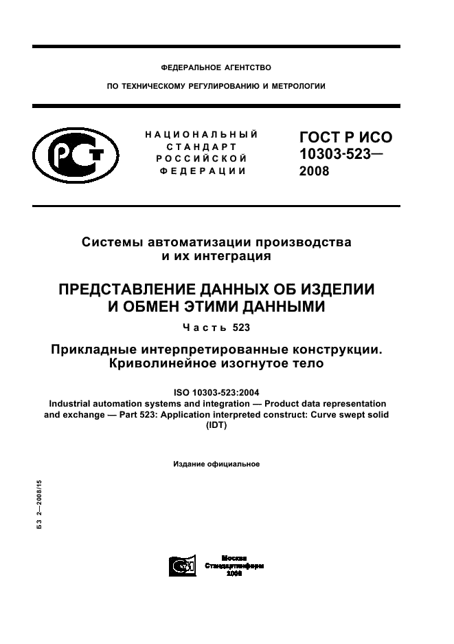 ГОСТ Р ИСО 10303-523-2008,  1.