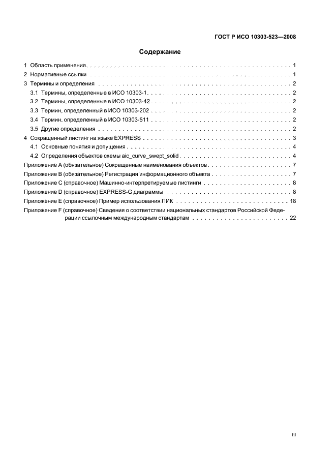 ГОСТ Р ИСО 10303-523-2008,  3.