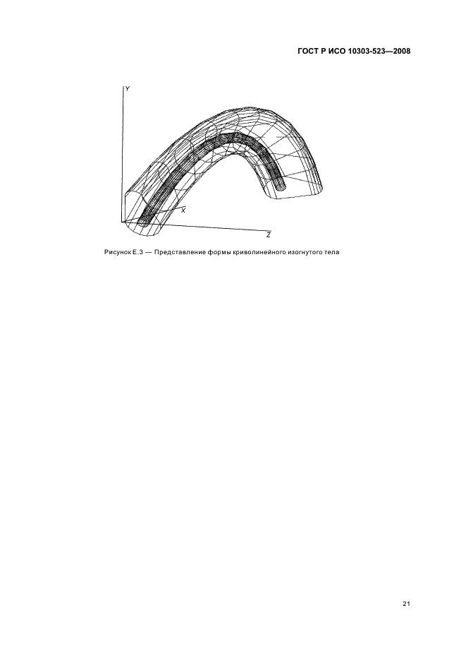 ГОСТ Р ИСО 10303-523-2008,  25.