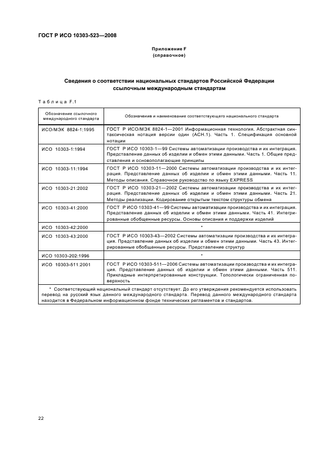 ГОСТ Р ИСО 10303-523-2008,  26.