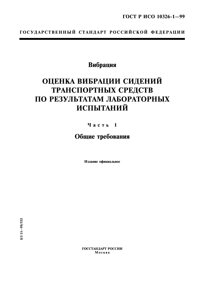 ГОСТ Р ИСО 10326-1-99,  1.