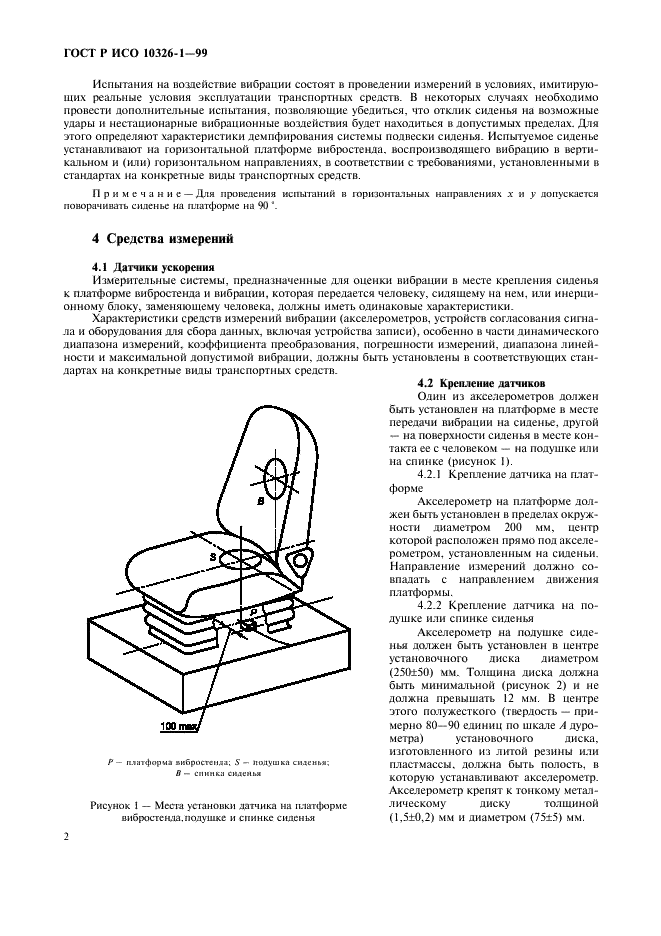 ГОСТ Р ИСО 10326-1-99,  6.