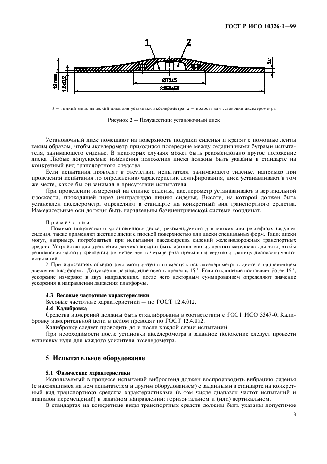 ГОСТ Р ИСО 10326-1-99,  7.