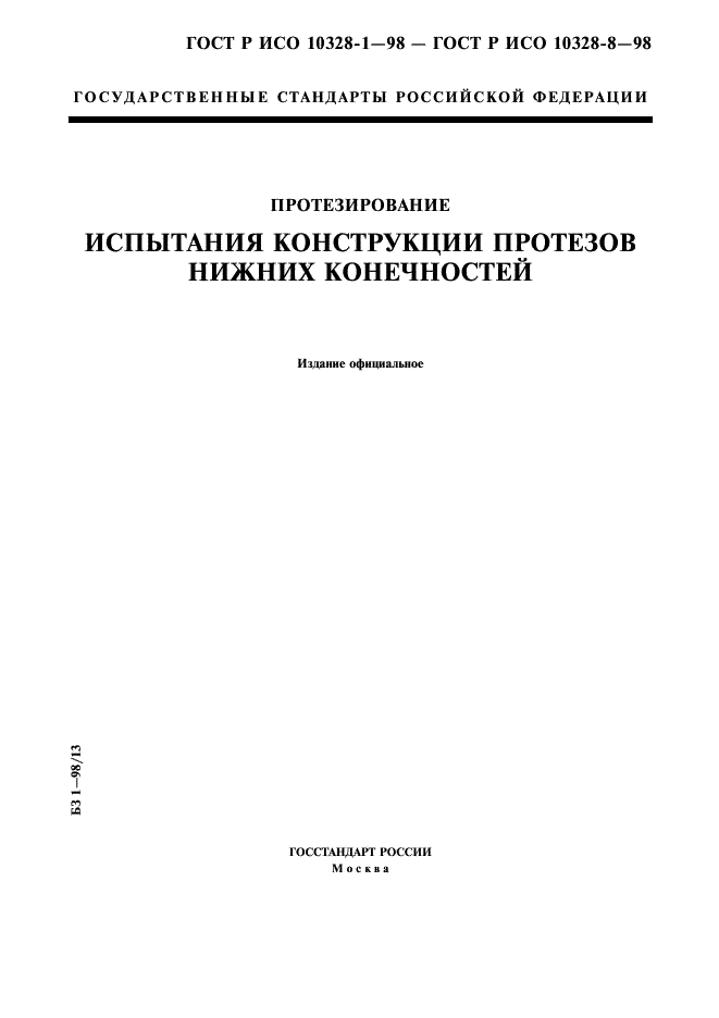 ГОСТ Р ИСО 10328-1-98,  1.