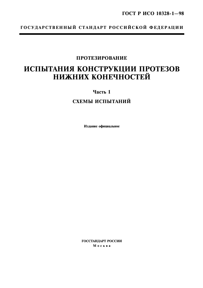 ГОСТ Р ИСО 10328-1-98,  3.