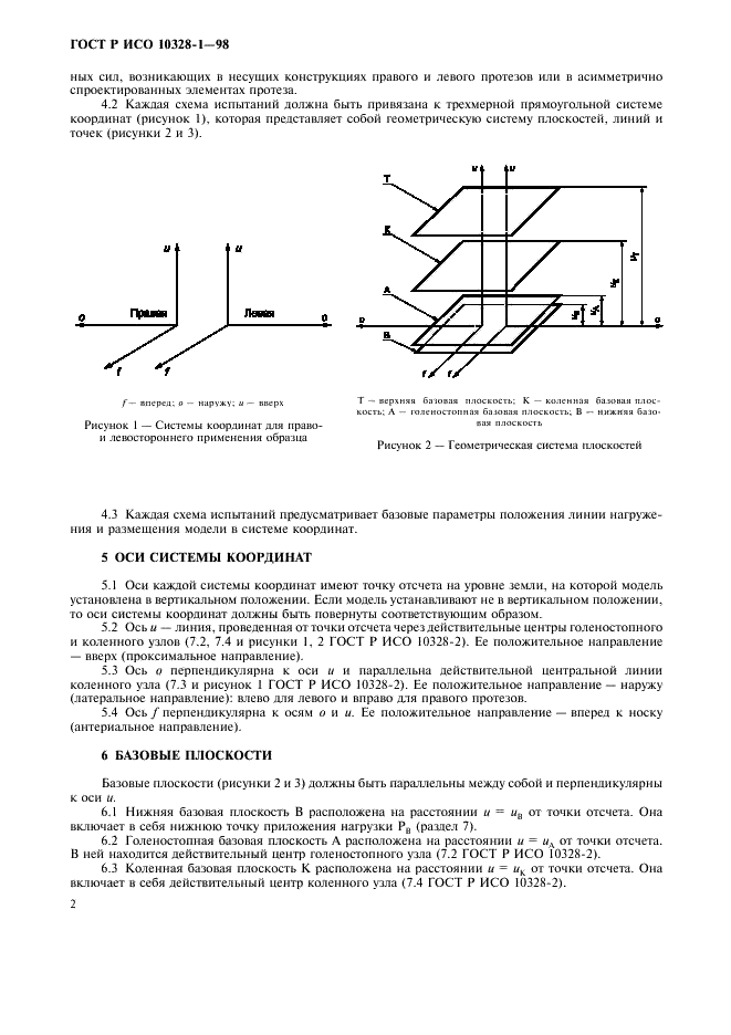 ГОСТ Р ИСО 10328-1-98,  7.