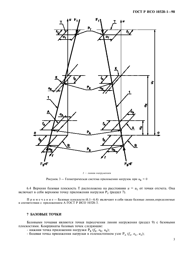 ГОСТ Р ИСО 10328-1-98,  8.