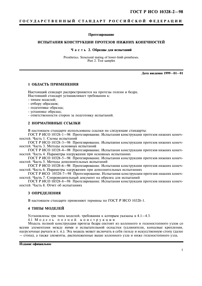 ГОСТ Р ИСО 10328-2-98,  4.