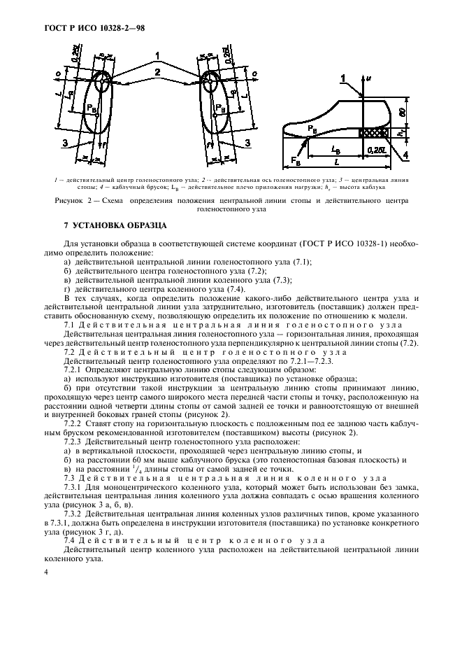 ГОСТ Р ИСО 10328-2-98,  7.