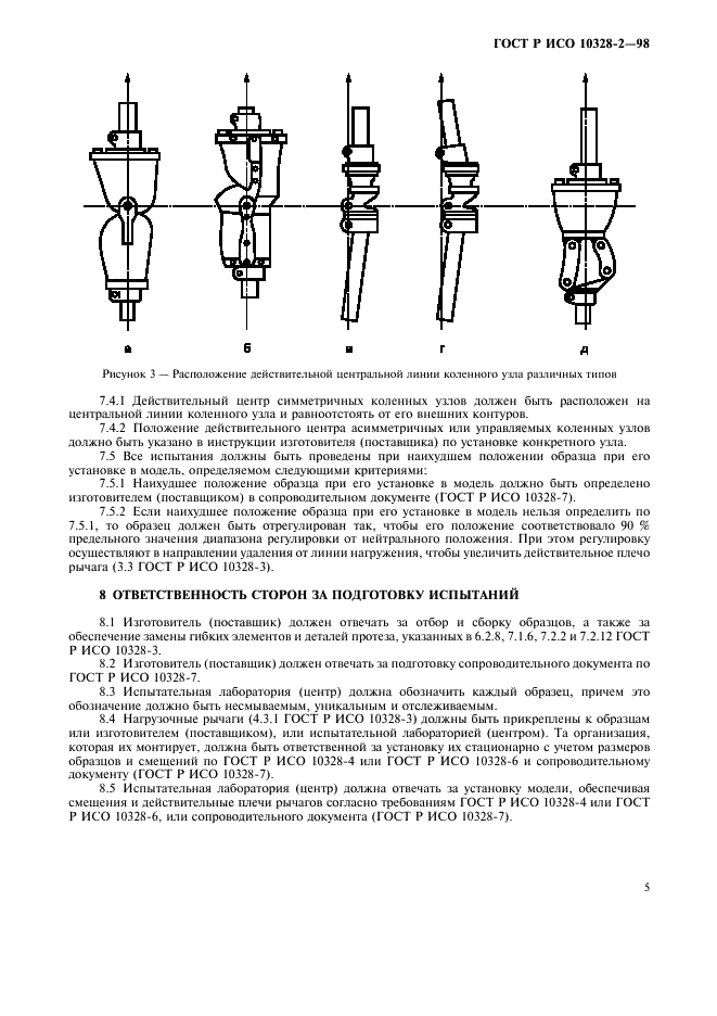 ГОСТ Р ИСО 10328-2-98,  8.