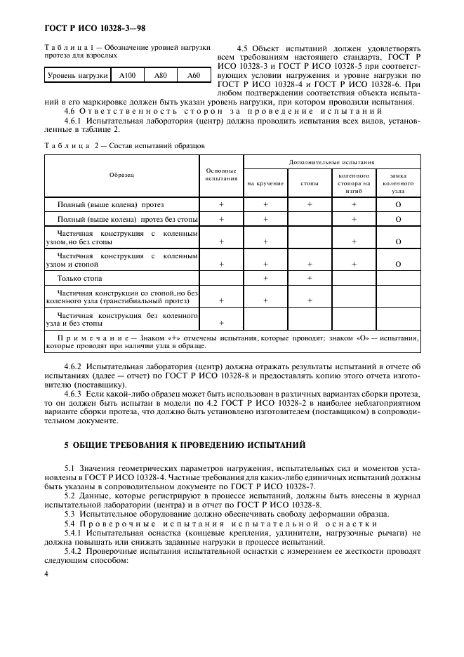 ГОСТ Р ИСО 10328-3-98,  7.